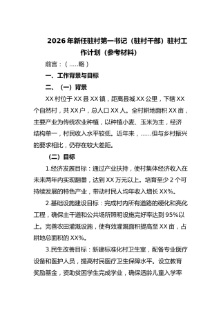 2026年新任驻村第一书记（驻村干部）驻村工作计划