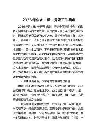 2026年全乡（镇）党建工作要点_1