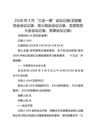 2026年3月“三会一课”会议记录(支部委员会会议记录、党小组会会议记录、支部党员大会会议记录、党课会议记录)
