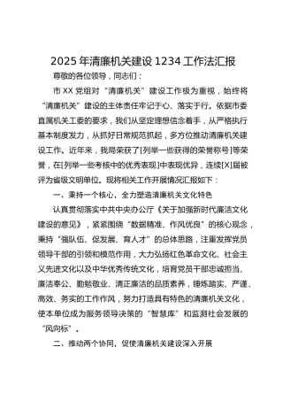 2025年清廉机关建设1234工作法汇报