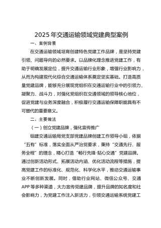 2025年交通运输领域党建典型案例