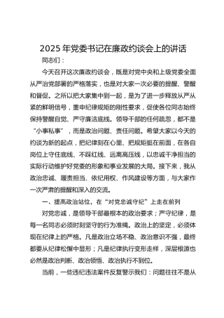 2025年党委书记在廉政约谈会上的讲话