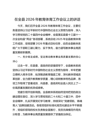 在全县2026年教育体育工作会议上的讲话_1