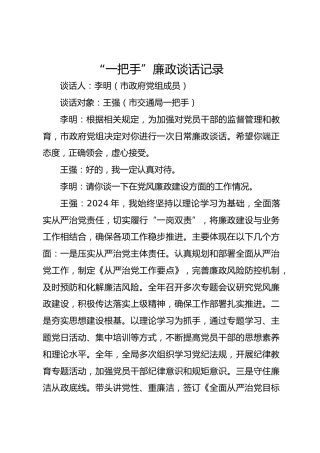 “一把手”廉政谈话记录