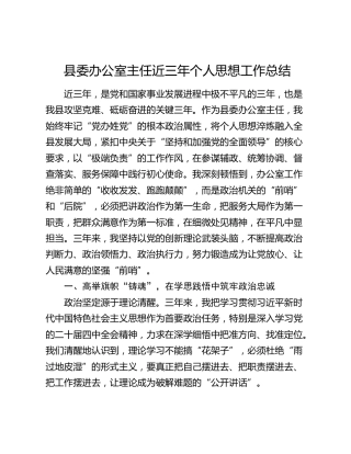 县委办公室主任近三年个人思想工作总结