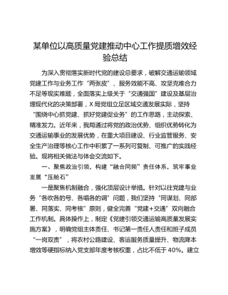 某单位以高质量党建推动中心工作提质增效经验总结