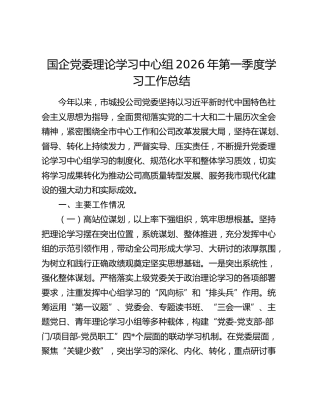 国企党委理论学习中心组2026年第一季度学习工作总结
