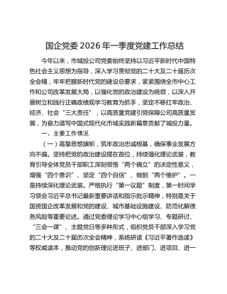 国企党委2026年一季度党建工作总结