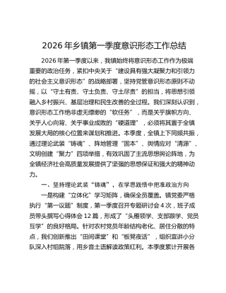 2026年乡镇第一季度意识形态工作总结
