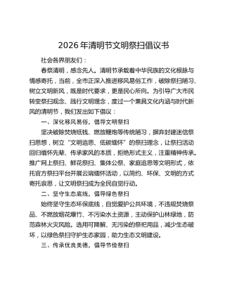 2026年清明节文明祭扫倡议书