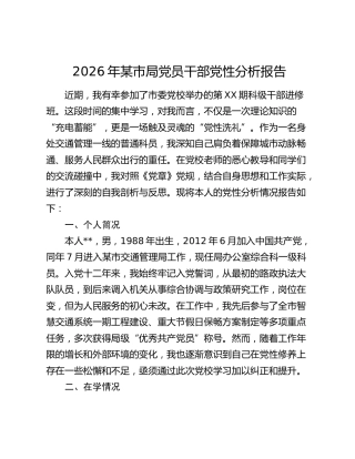 2026年某市局党员干部党性分析报告
