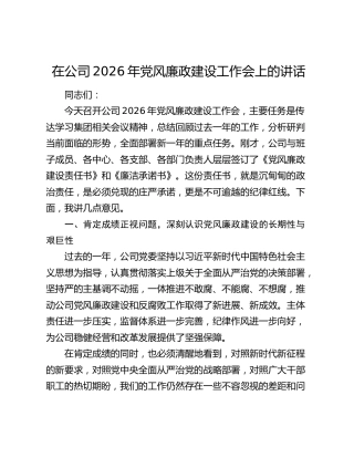 在公司2026年党风廉政建设工作会上的讲话