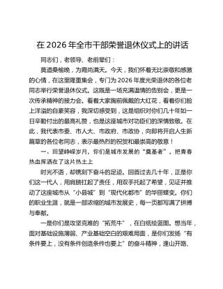 在2026年全市干部荣誉退休仪式上的讲话