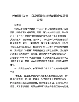 交流研讨发言：以高质量党建赋能国企高质量发展