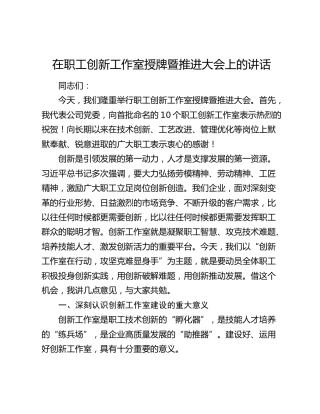 在职工创新工作室授牌暨推进大会上的讲话