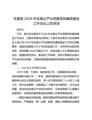 在医院2026年全面从严治党暨党风廉政建设工作会议上的讲话