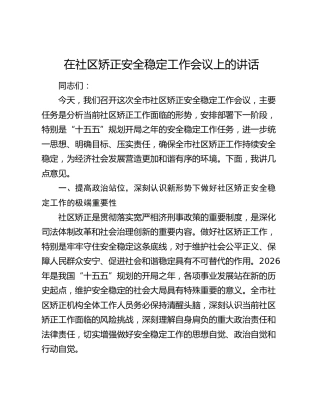 在社区矫正安全稳定工作会议上的讲话