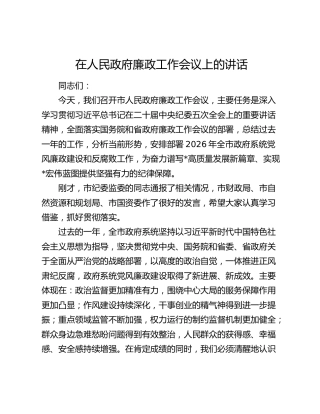 在人民政府廉政工作会议上的讲话