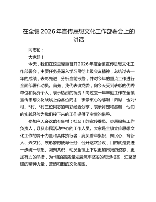 在全镇2026年宣传思想文化工作部署会上的讲话