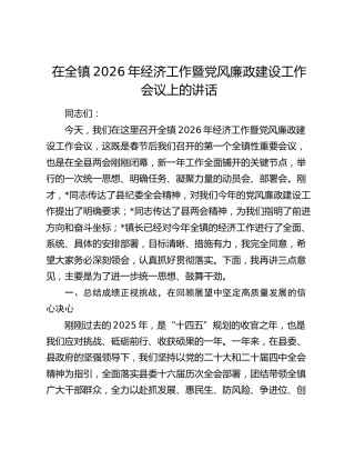在全镇2026年经济工作暨党风廉政建设工作会议上的讲话