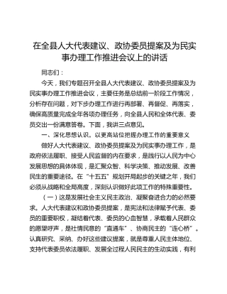 在全县人大代表建议、政协委员提案及为民实事办理工作推进会议上的讲话