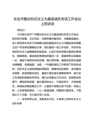 在全市整治形式主义为基层减负专项工作会议上的讲话