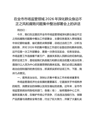 在全市市场监管领域2026年深化群众身边不正之风和腐败问题集中整治部署会上的讲话