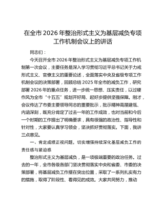 在全市2026年整治形式主义为基层减负专项工作机制会议上的讲话