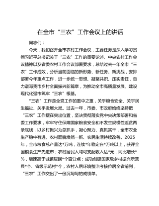 在全市“三农”工作会议上的讲话