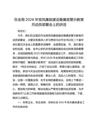 在全局2026年党风廉政建设暨廉政警示教育月动员部署会上的讲话