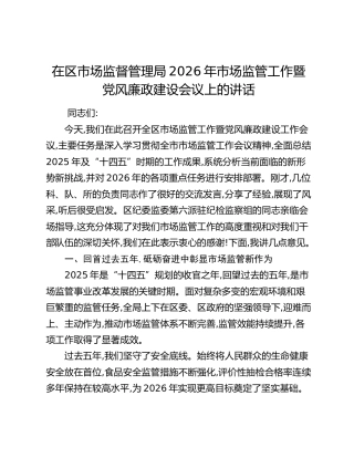 在区市场监督管理局2026年市场监管工作暨党风廉政建设会议上的讲话