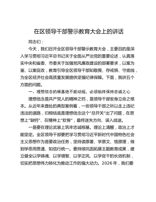 在区领导干部警示教育大会上的讲话