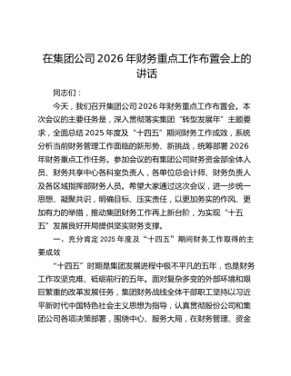 在集团公司2026年财务重点工作布置会上的讲话