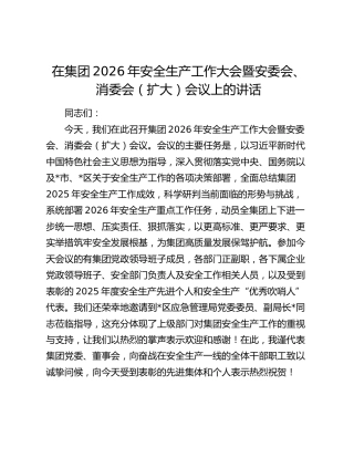 在集团2026年安全生产工作大会暨安委会、消委会（扩大）会议上的讲话