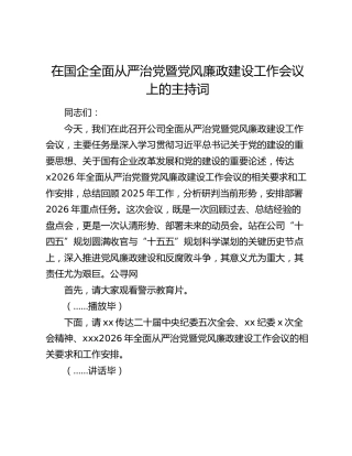 在国企全面从严治党暨党风廉政建设工作会议上的主持词