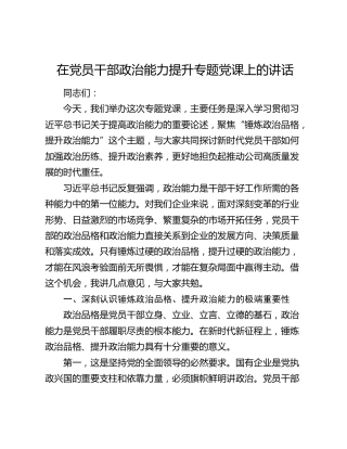 在党员干部政治能力提升专题党课上的讲话