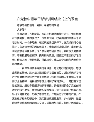 在党校中青年干部培训班结业式上的发言