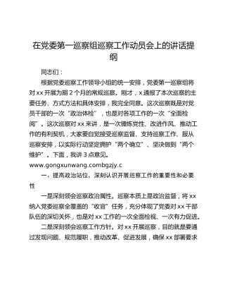 在党委第一巡察组巡察工作动员会上的讲话提纲