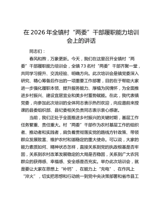 在2026年全镇村“两委”干部履职能力培训会上的讲话