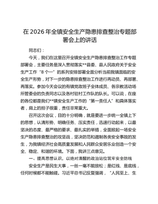 在2026年全镇安全生产隐患排查整治专题部署会上的讲话