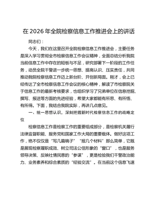在2026年全院检察信息工作推进会上的讲话