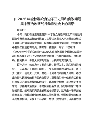在2026年全校群众身边不正之风和腐败问题集中整治攻坚战行动推进会上的讲话