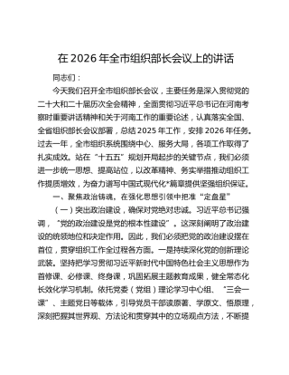 在2026年全市组织部长会议上的讲话