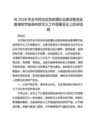 在2026年全市综合应急救援队伍建设推进会暨清明节前森林防灭火工作部署会议上的讲话稿
