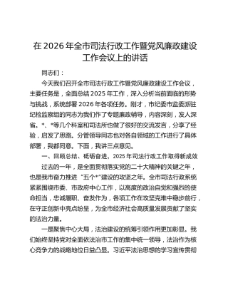 在2026年全市司法行政工作暨党风廉政建设工作会议上的讲话