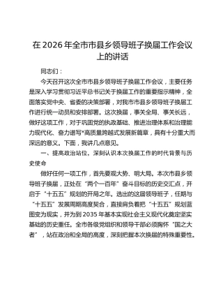 在2026年全市市县乡领导班子换届工作会议上的讲话