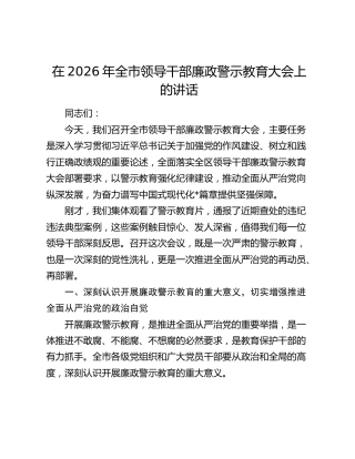 在2026年全市领导干部廉政警示教育大会上的讲话