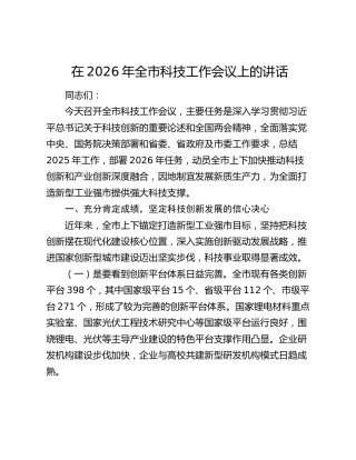 在2026年全市科技工作会议上的讲话
