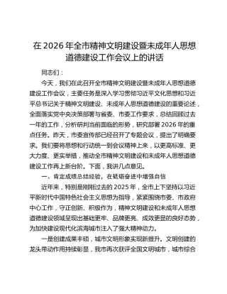 在2026年全市精神文明建设暨未成年人思想道德建设工作会议上的讲话