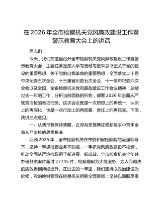 在2026年全市检察机关党风廉政建设工作暨警示教育大会上的讲话
